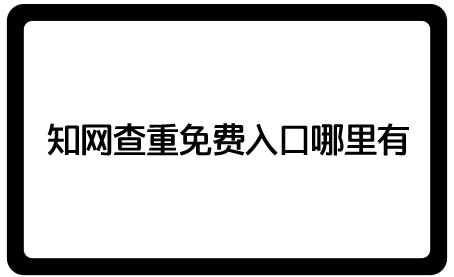 中国知网论文检测